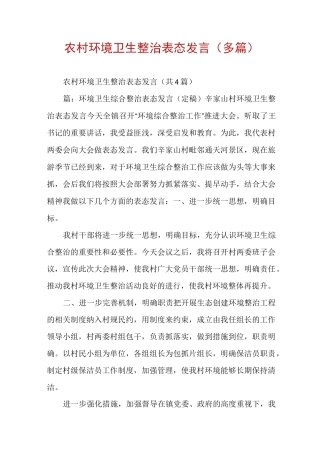 农村环境卫生整治表态发言(多篇)