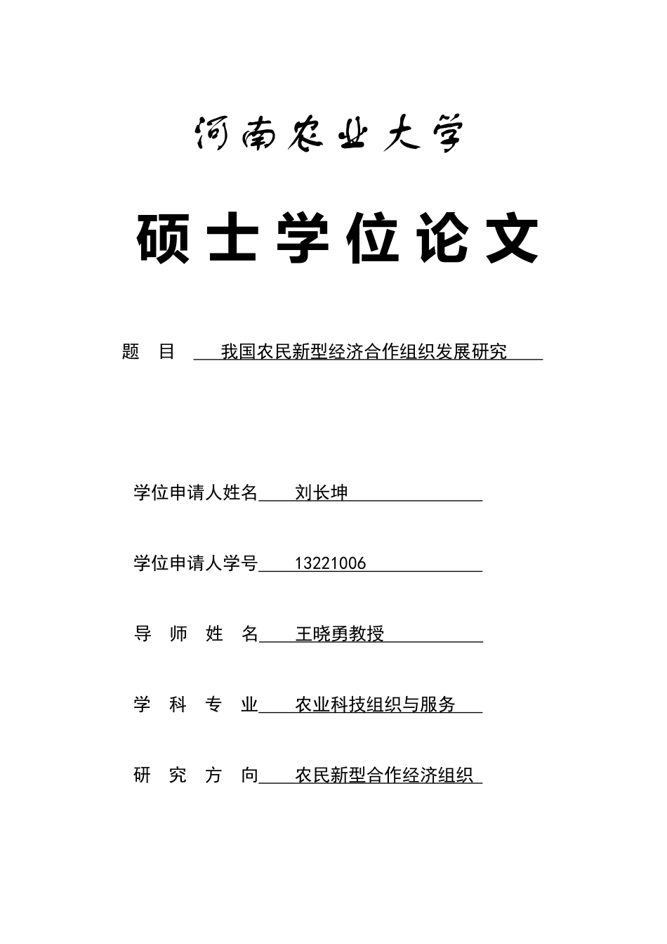 河南新型农民经济合作组织发展研究12200_第1页