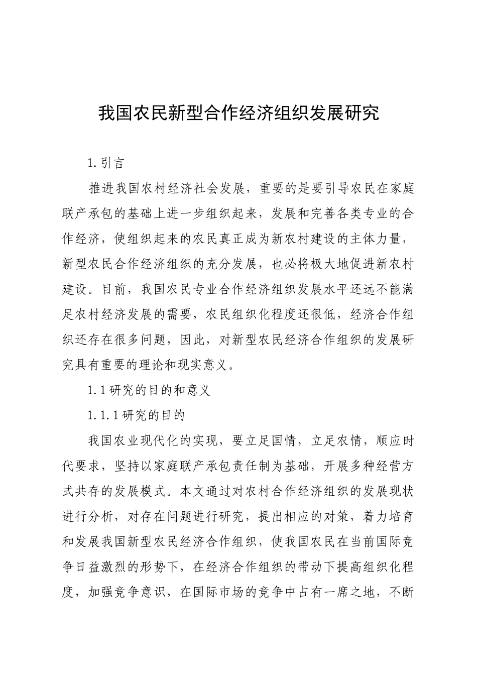 河南新型农民经济合作组织发展研究12200_第2页