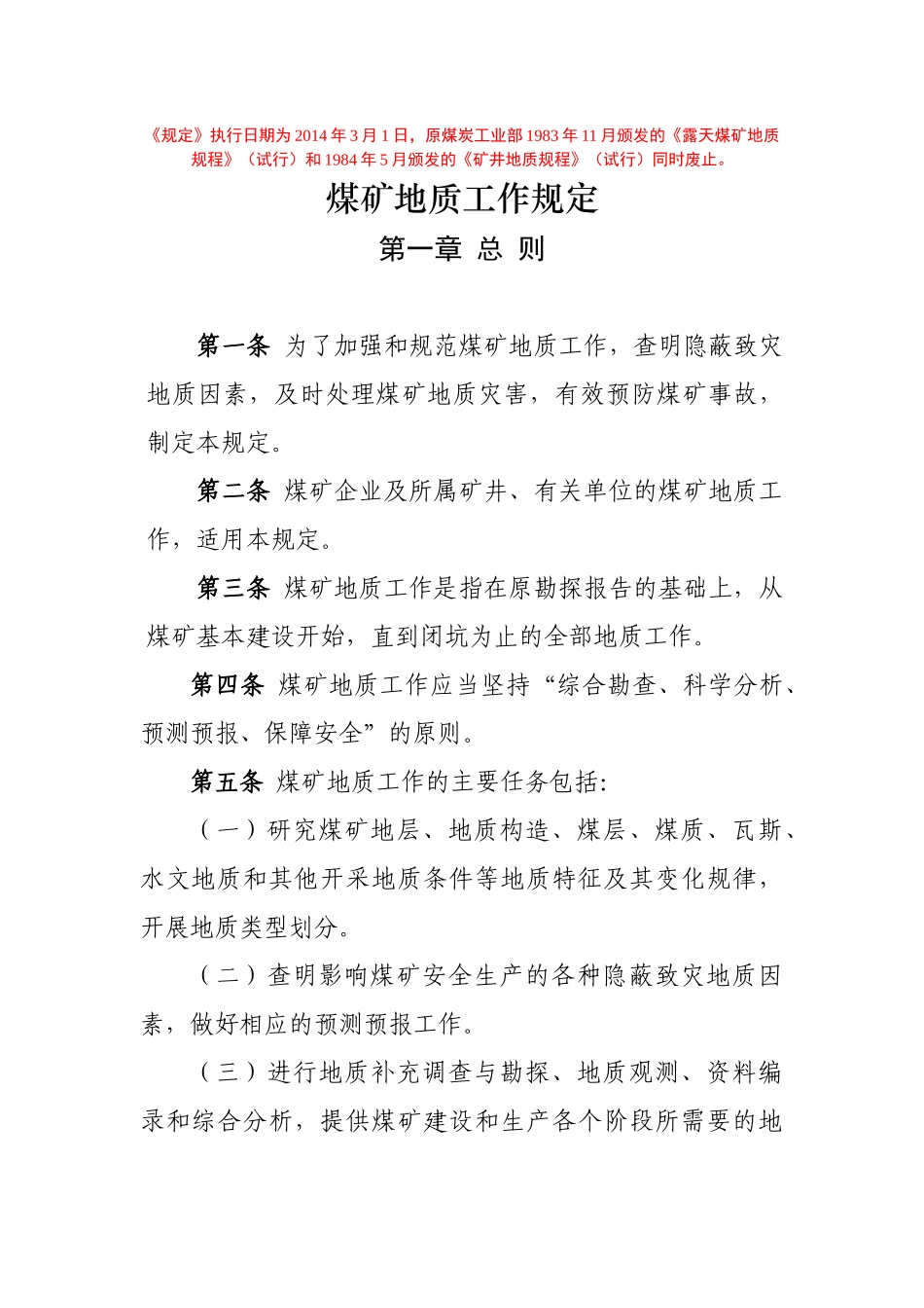 煤矿地质工作规定XXXX新标准_第1页