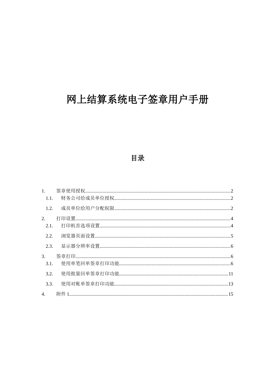 网上结算系统电子签章用户手册doc-中核集团中核财务有限_第1页