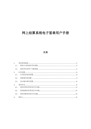 网上结算系统电子签章用户手册doc-中核集团中核财务有限