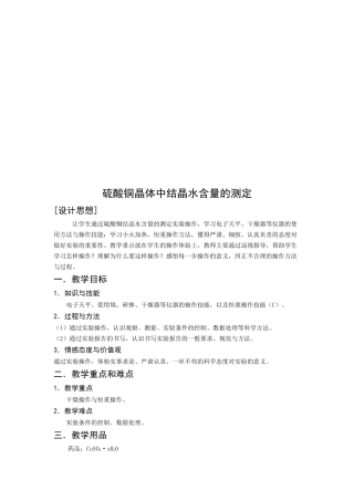 硫酸铜晶体中结晶水含量的测定教学