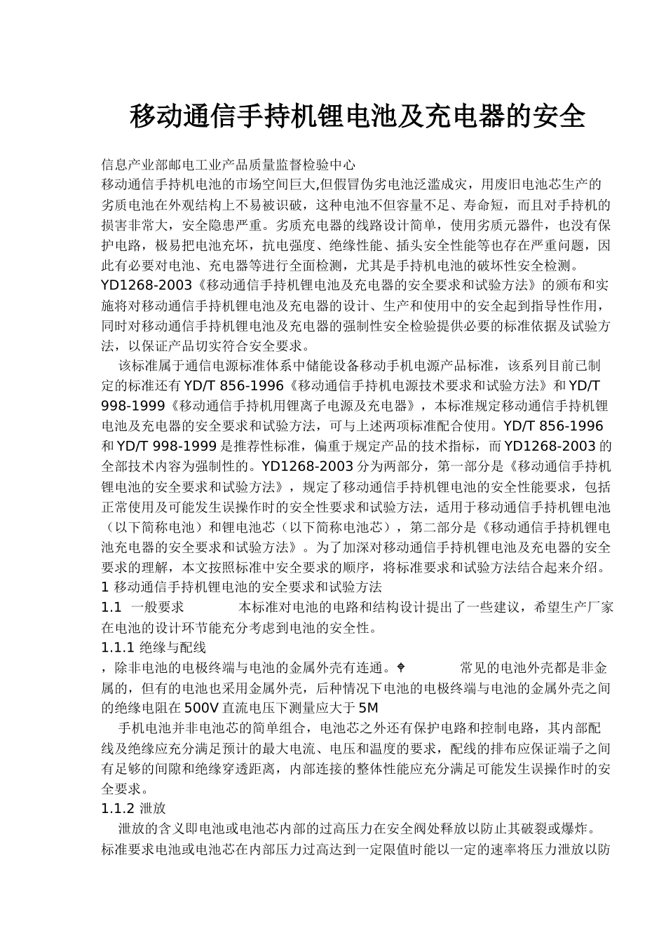 移动通信手持机锂电池及充电器的安全(doc 7)_第1页