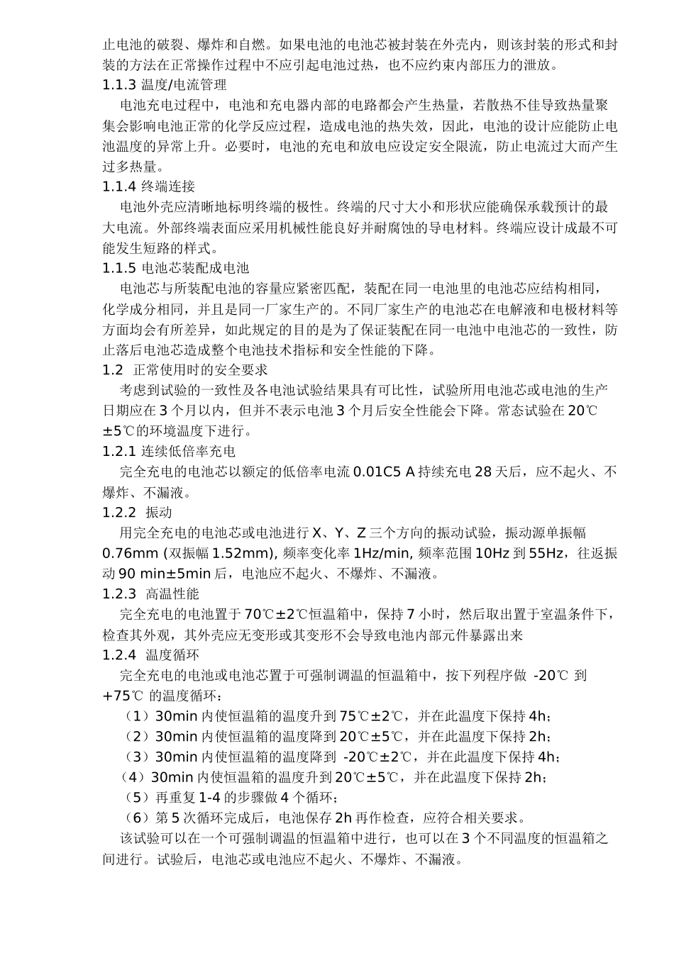 移动通信手持机锂电池及充电器的安全(doc 7)_第2页