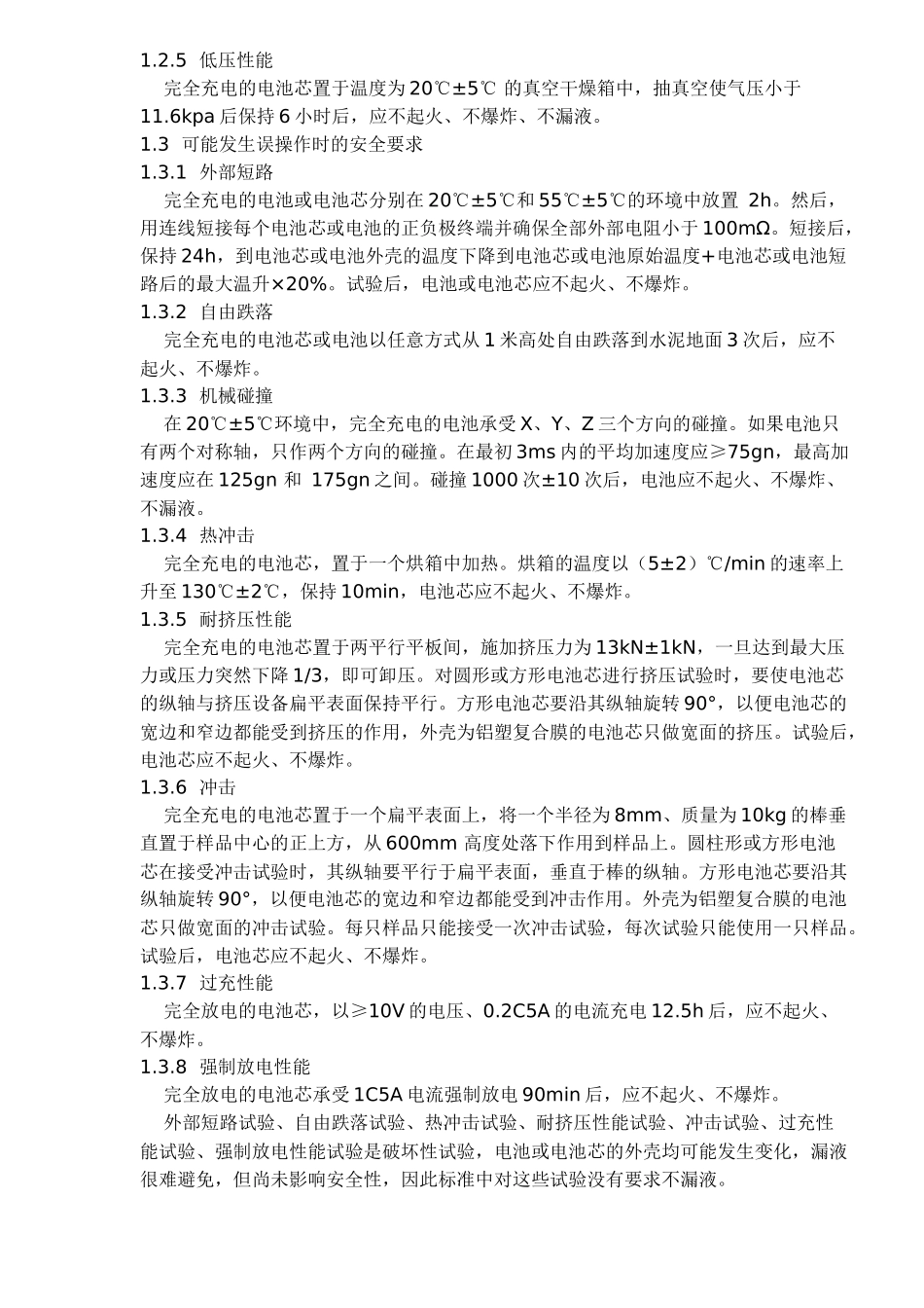 移动通信手持机锂电池及充电器的安全(doc 7)_第3页