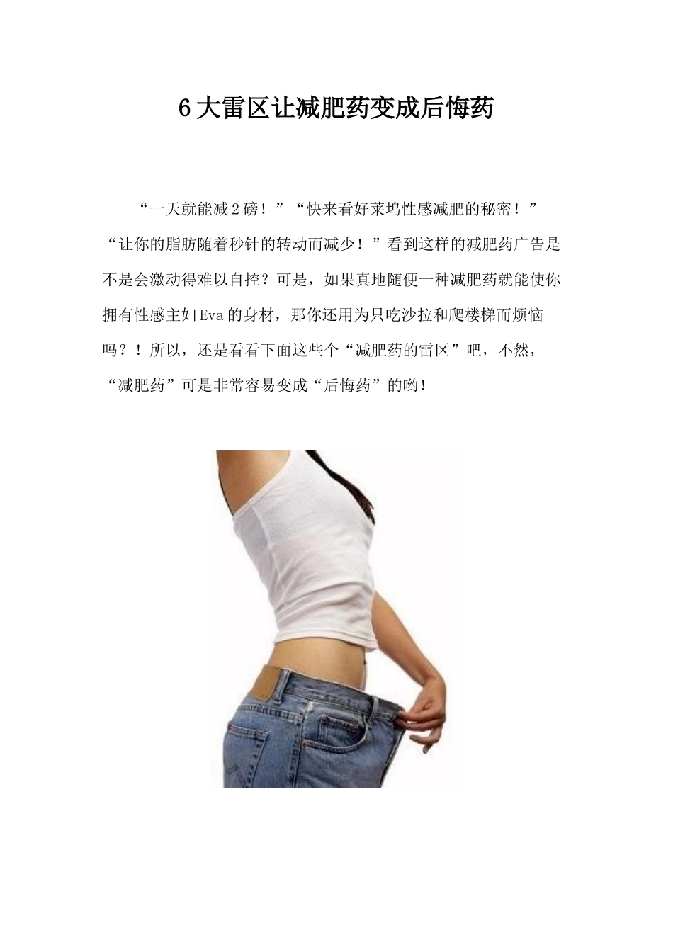 免费阅读：6大雷区让减肥药变成后悔药_第1页