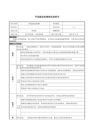 餐饮企业开发副总经理岗位说明书.