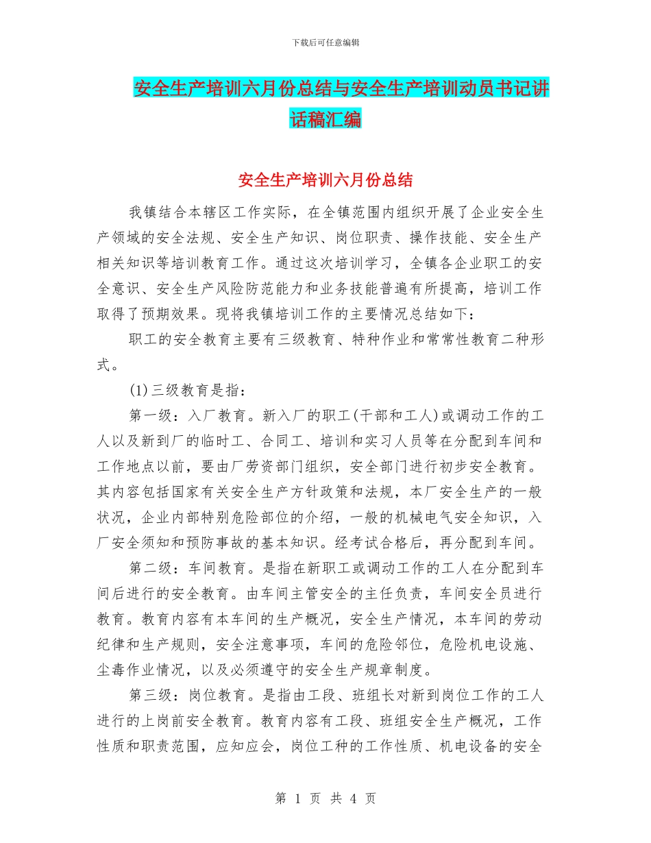 安全生产培训六月份总结与安全生产培训动员书记讲话稿汇编_第1页