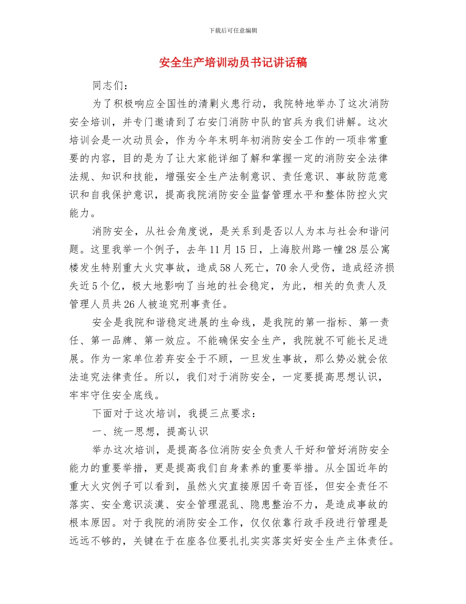 安全生产培训六月份总结与安全生产培训动员书记讲话稿汇编_第3页