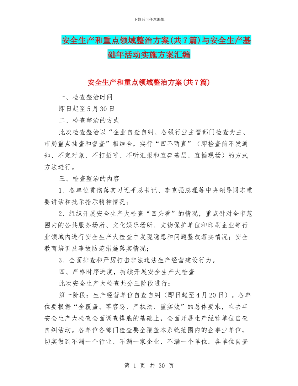 安全生产和重点领域整治方案与安全生产基础年活动实施方案汇编_第1页