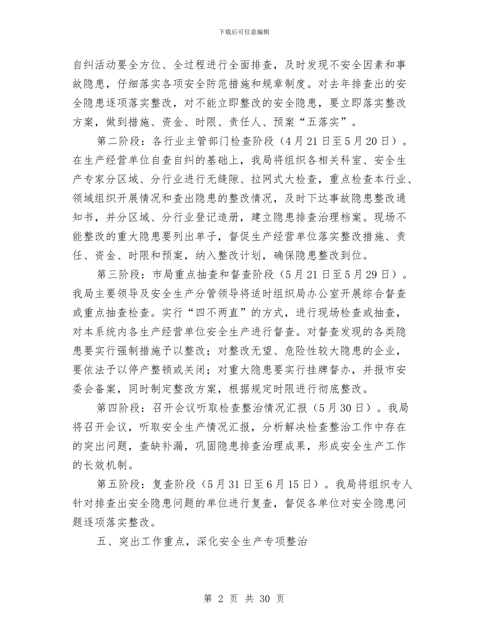 安全生产和重点领域整治方案与安全生产基础年活动实施方案汇编_第2页