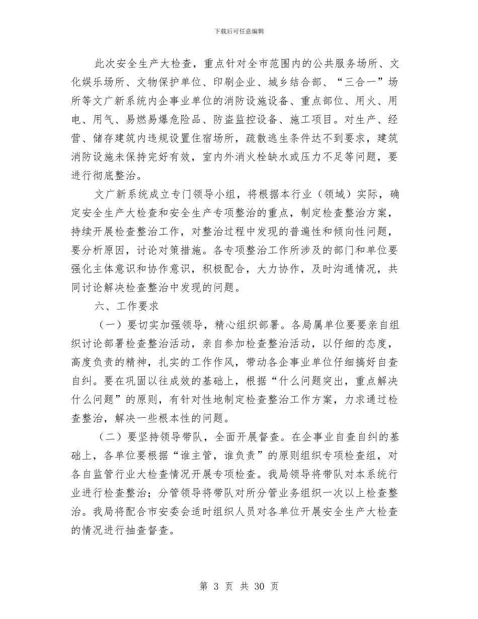安全生产和重点领域整治方案与安全生产基础年活动实施方案汇编_第3页