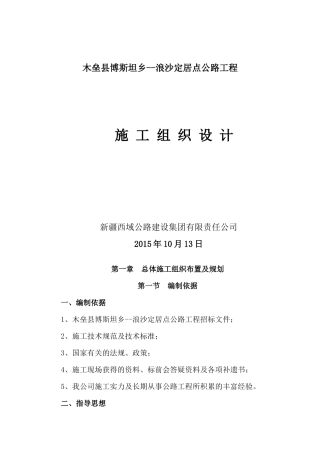 木垒县博斯坦乡--浪沙定居点公路工程西域施工组织设计