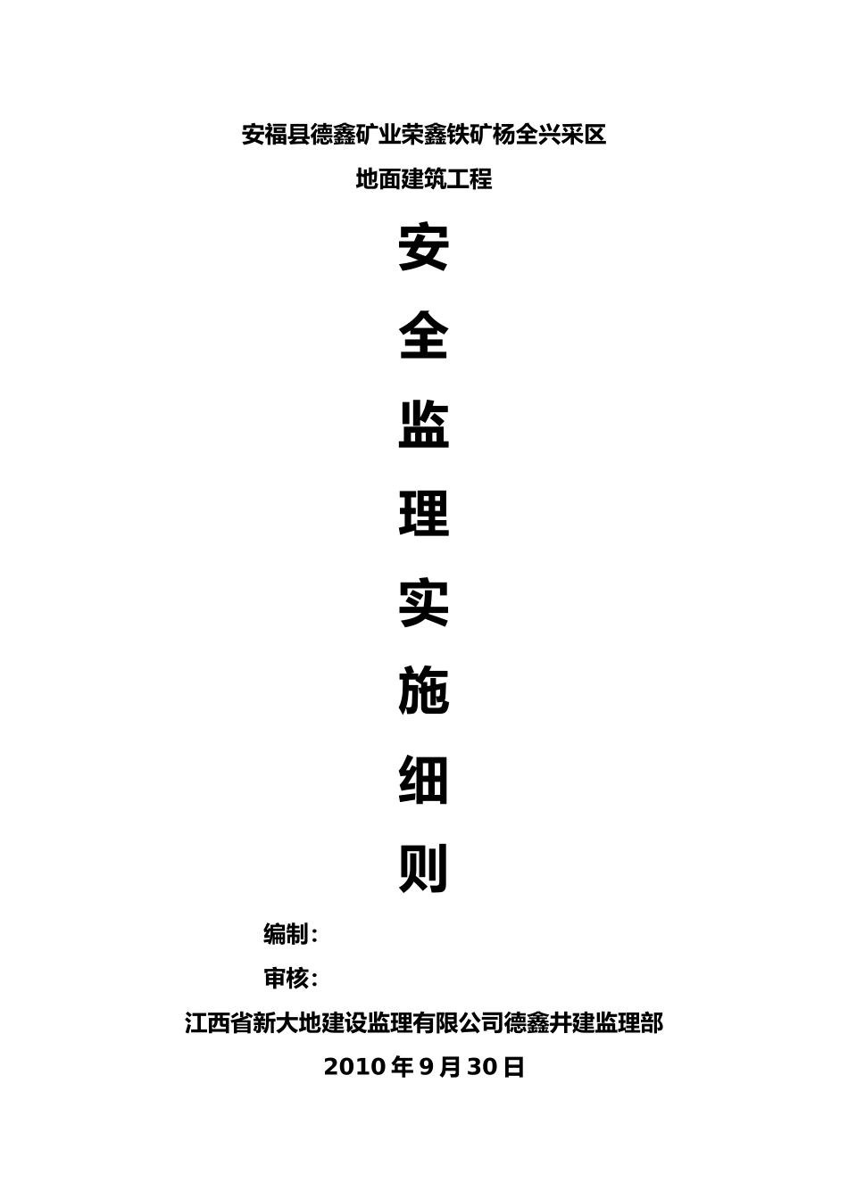 矿山地面建筑工程施工安全监理实施细则_第1页
