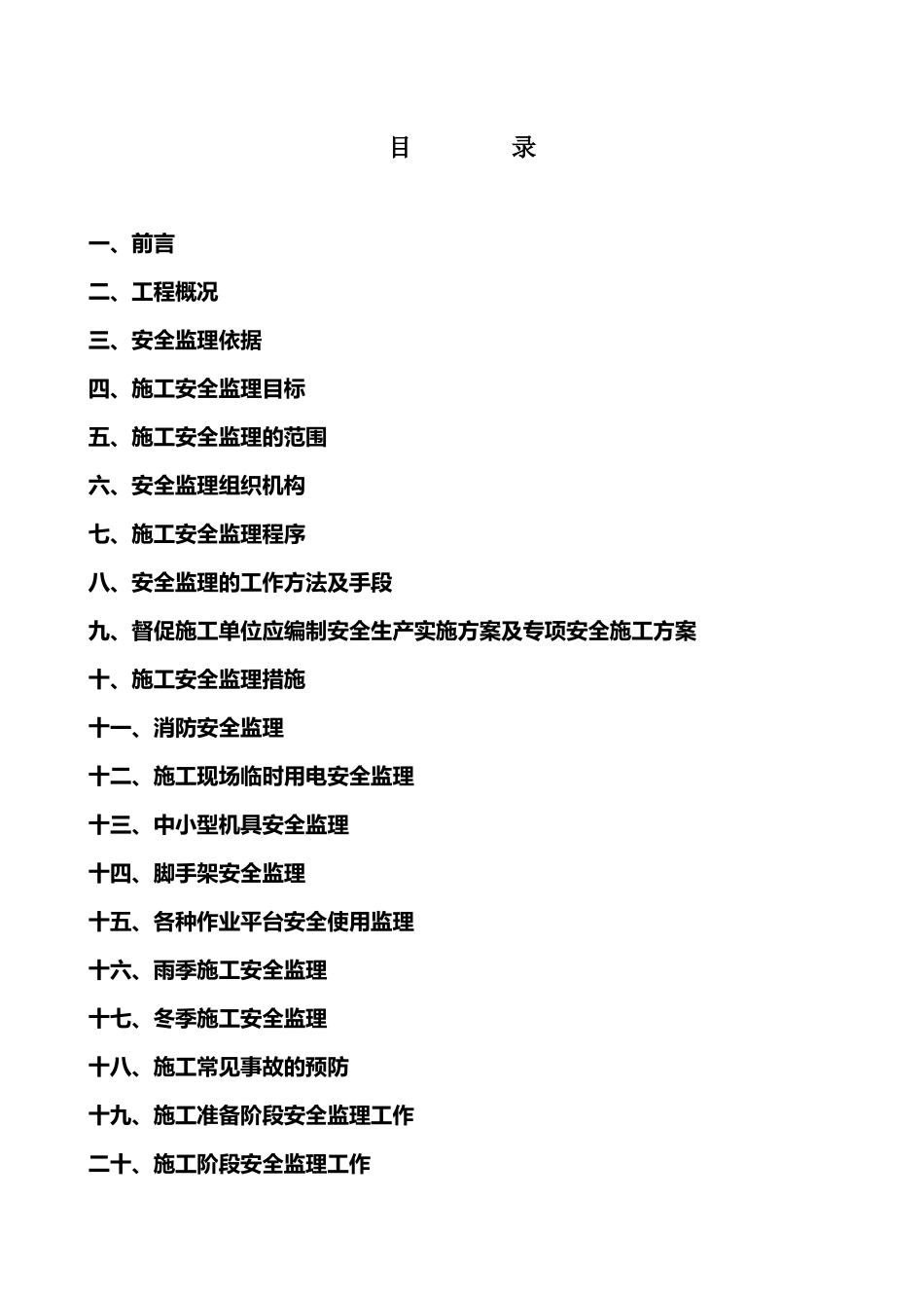 矿山地面建筑工程施工安全监理实施细则_第2页