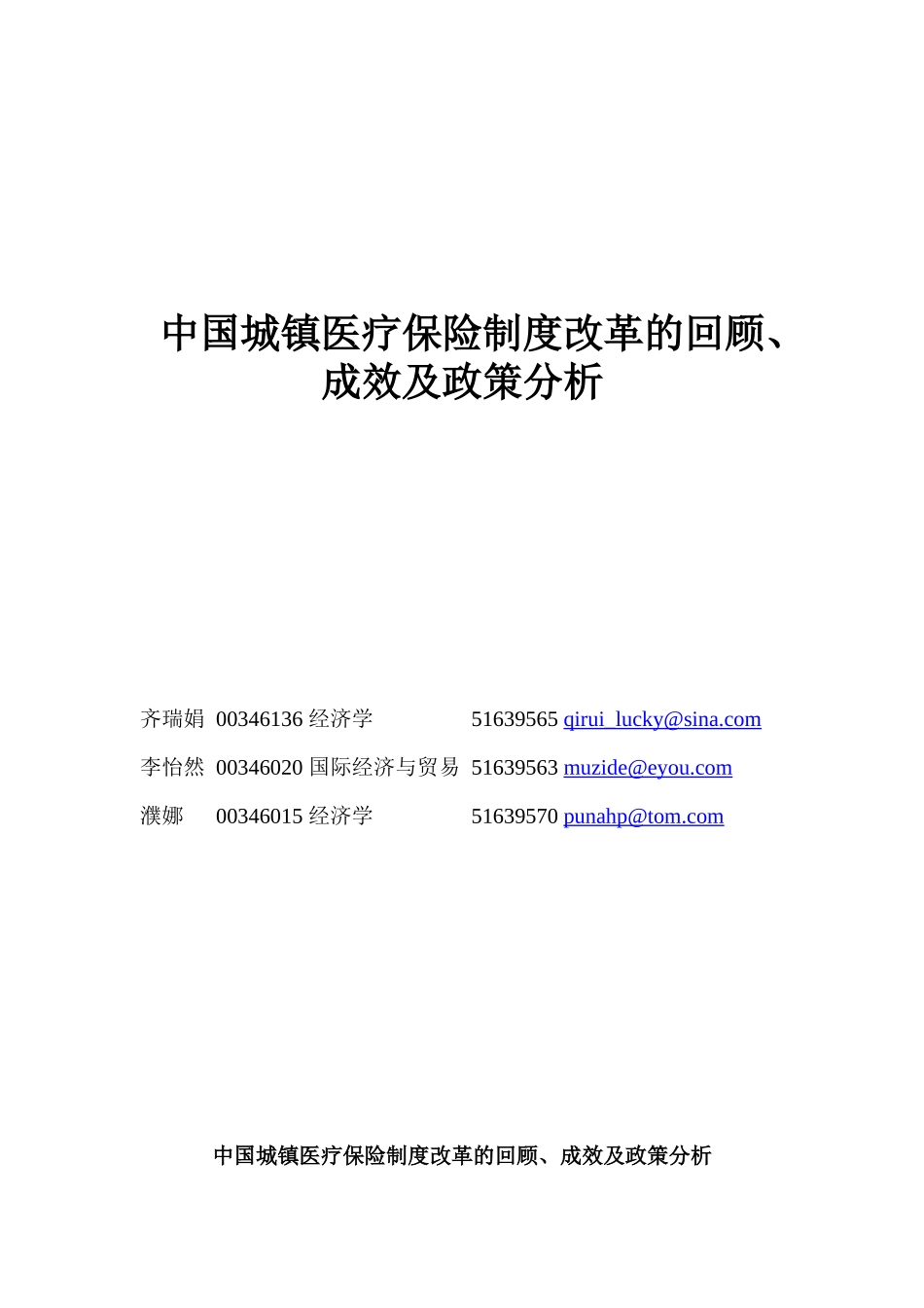 医疗保险制度改革的政策分析_第1页