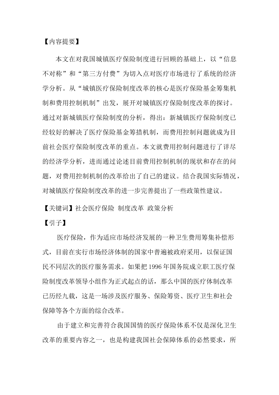 医疗保险制度改革的政策分析_第2页