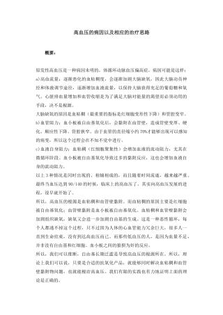 高血压的病因以及相应的治疗思路