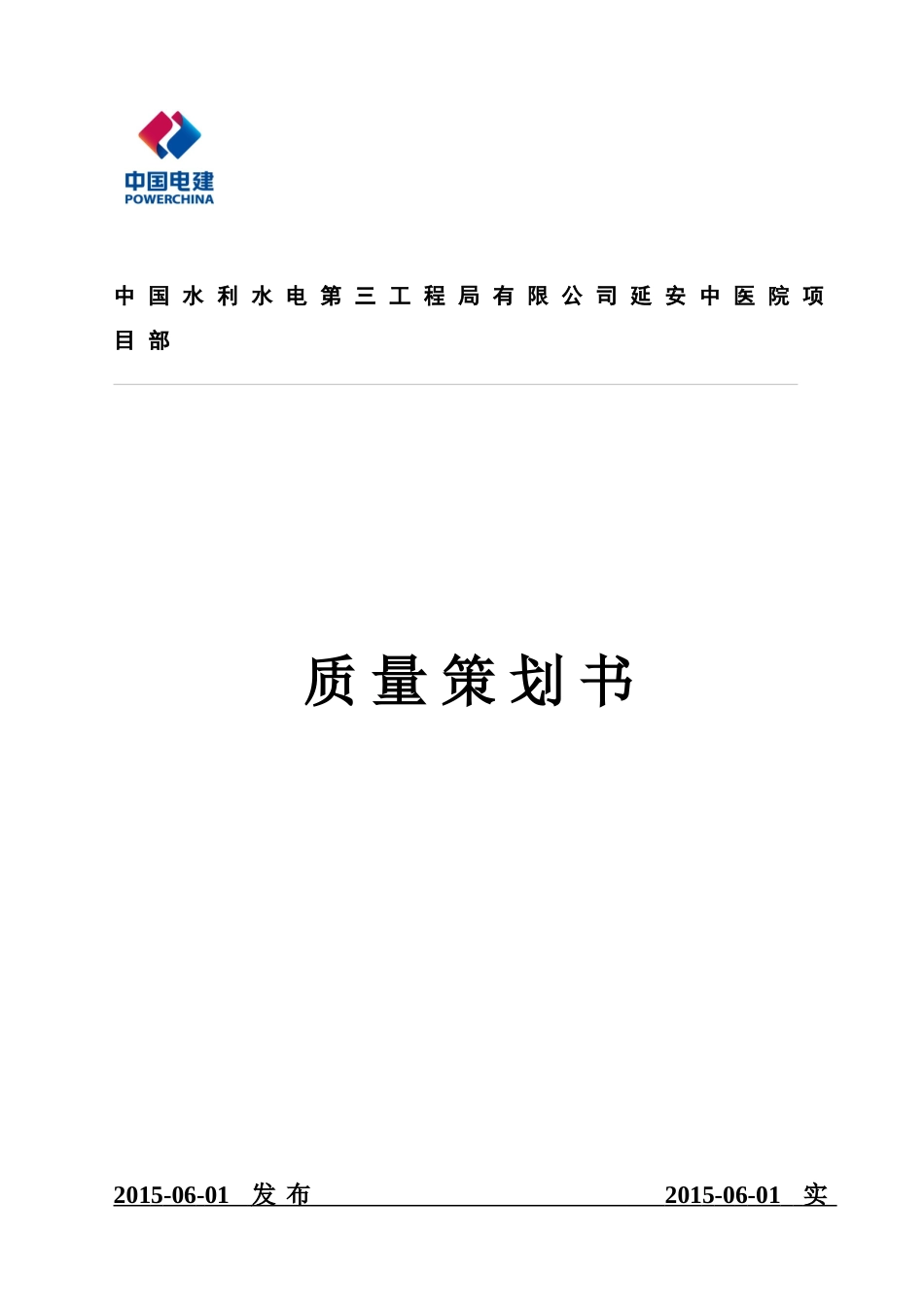 某医院项目部质量策划书_第1页