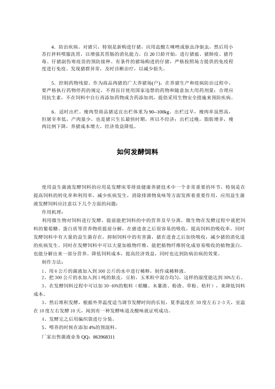 养猪技术措施之生物发酵饲料_第3页