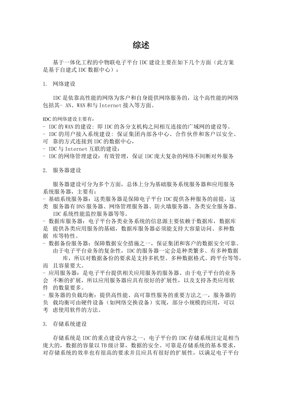 试谈中物联电子平台数据中心建设_第2页