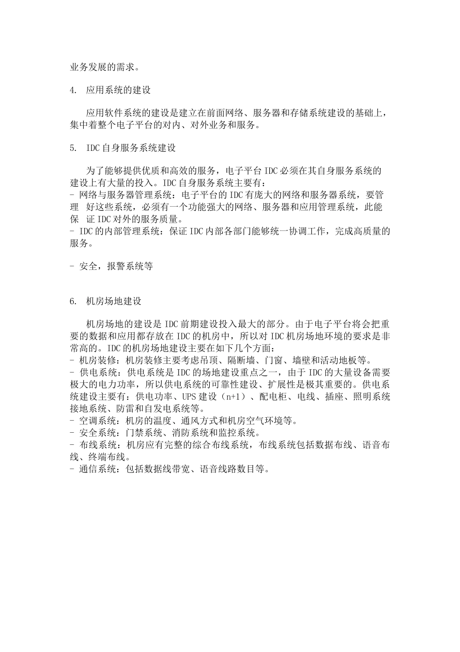 试谈中物联电子平台数据中心建设_第3页