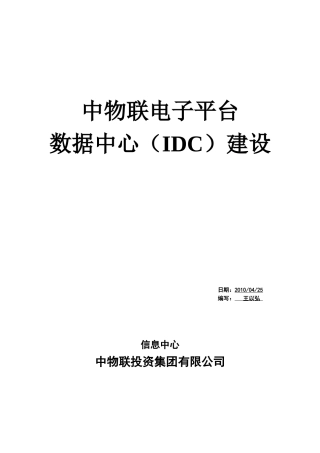 试谈中物联电子平台数据中心建设