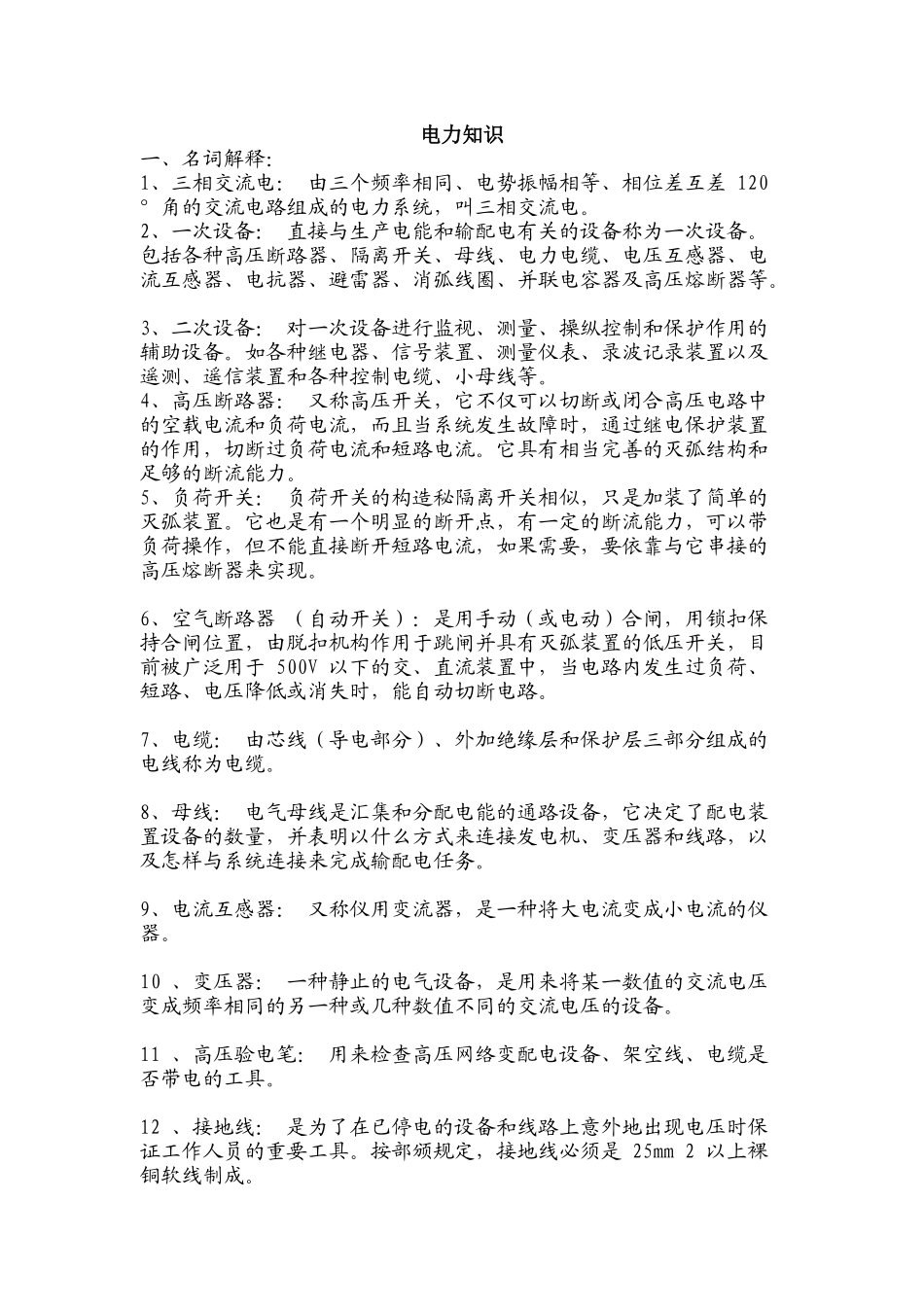 从事电力就要了解的问题_第1页