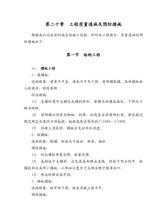 第20章工程质量通病及预防措施(DOC9页)