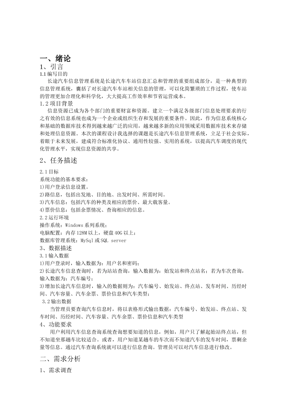 长途汽车信息查询系统报告_第3页