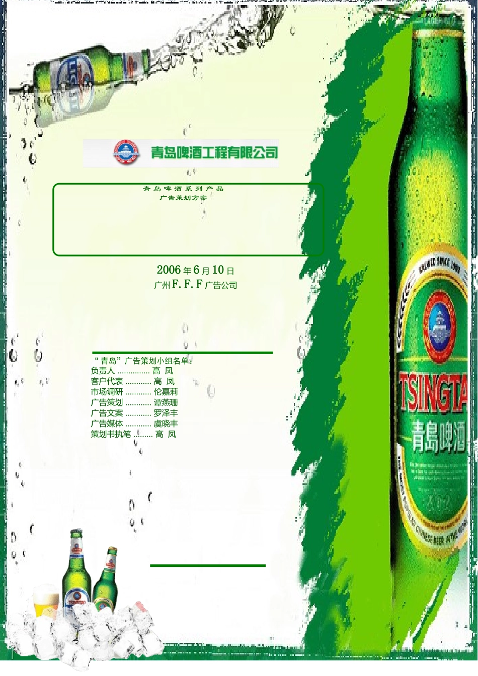 优秀广告案例__青岛啤酒广告策划文案_第1页