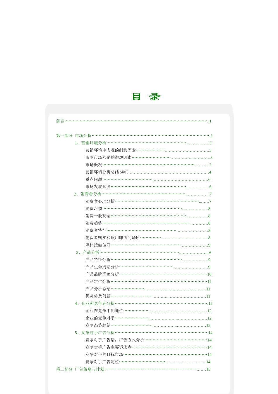 优秀广告案例__青岛啤酒广告策划文案_第2页