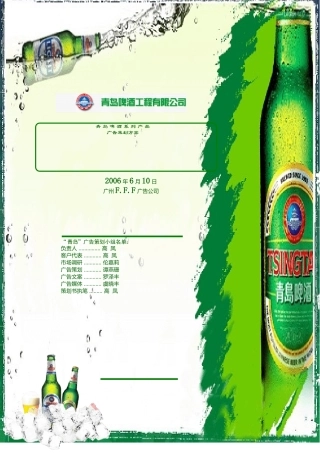 优秀广告案例__青岛啤酒广告策划文案