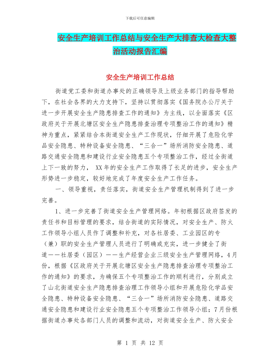 安全生产培训工作总结与安全生产大排查大检查大整治活动报告汇编_第1页