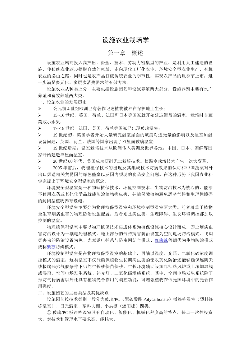 设施农业栽培学生用参考课件_第1页