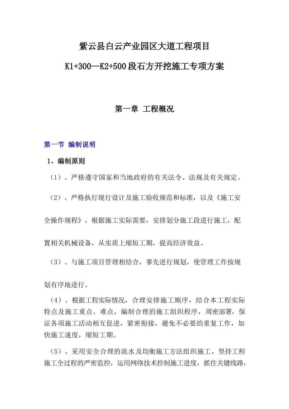 机械破碎石方开挖专项方案（DOC65页）_第1页