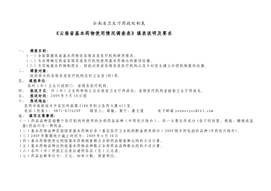 云南省实施基本药物制度基本信息调查表_第2页