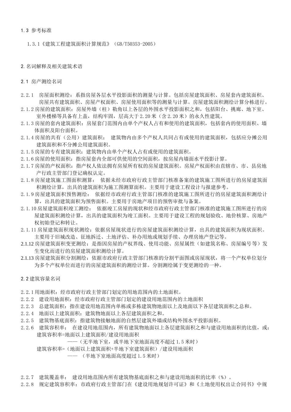 《深圳市房屋建筑面积测绘技术规程》_第2页