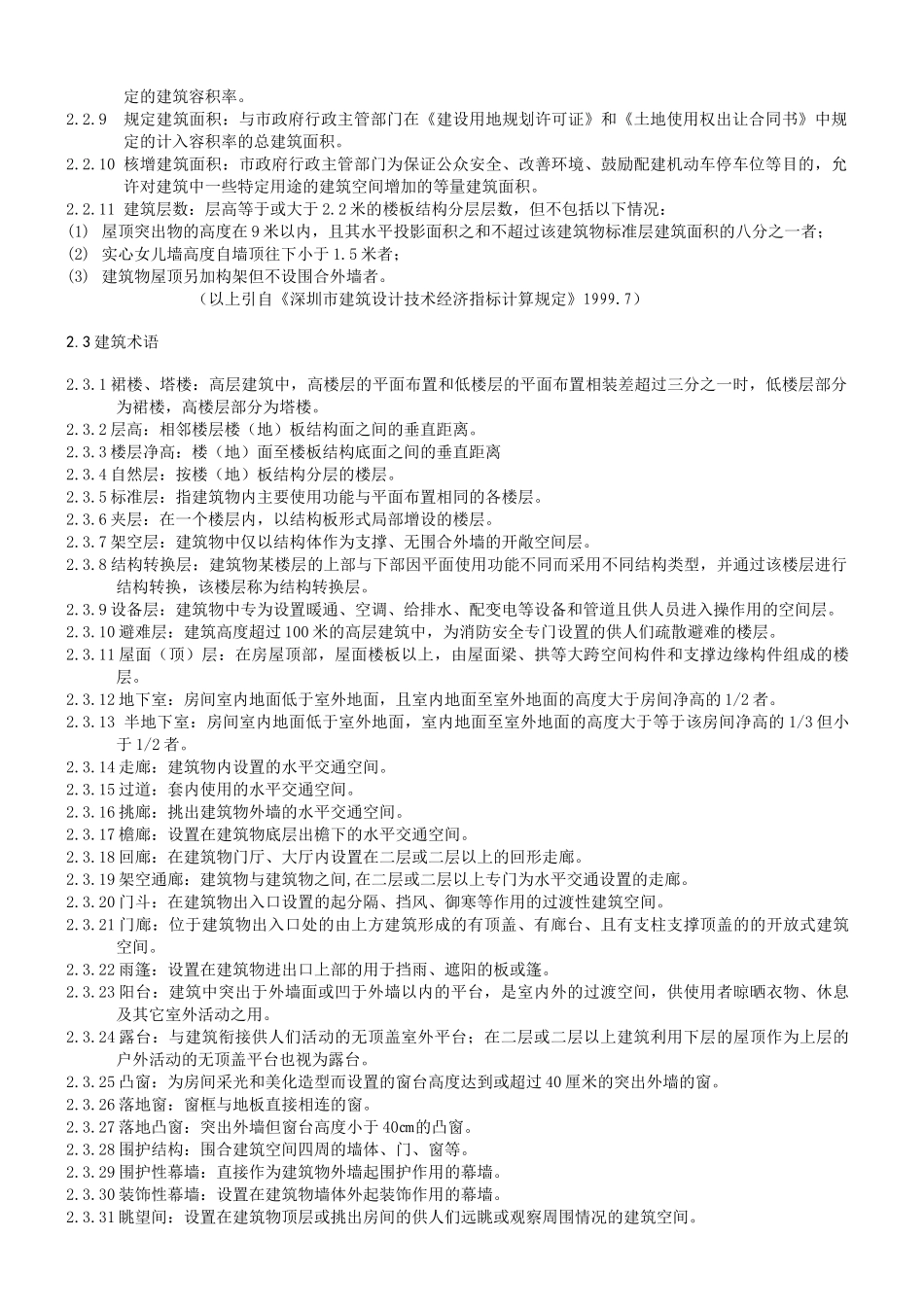 《深圳市房屋建筑面积测绘技术规程》_第3页