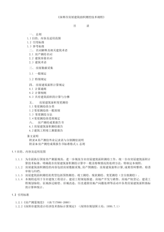 《深圳市房屋建筑面积测绘技术规程》