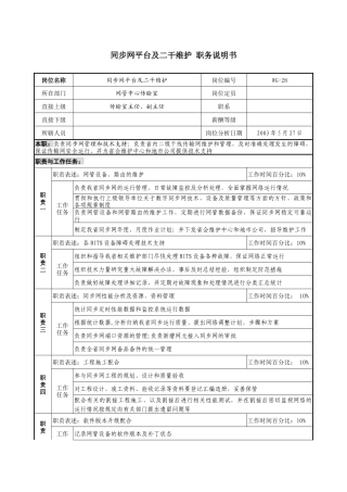 通信行业-网管中心传输室-同步网平台及二干维护岗位说明书