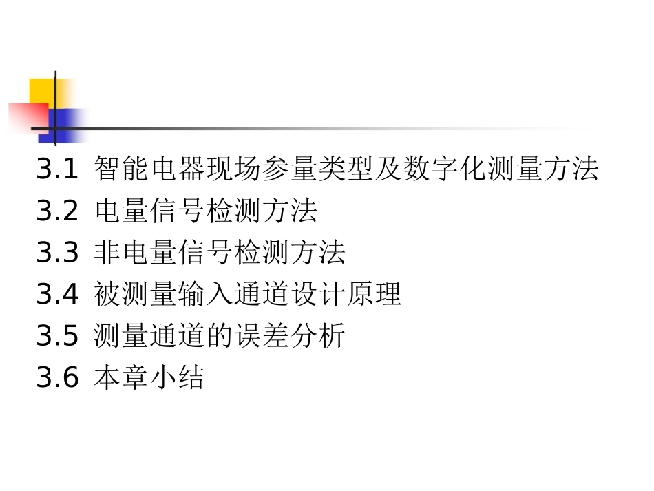 电气智能化之现场参量及其检测培训资料_第2页