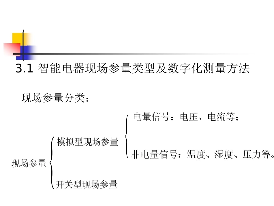 电气智能化之现场参量及其检测培训资料_第3页