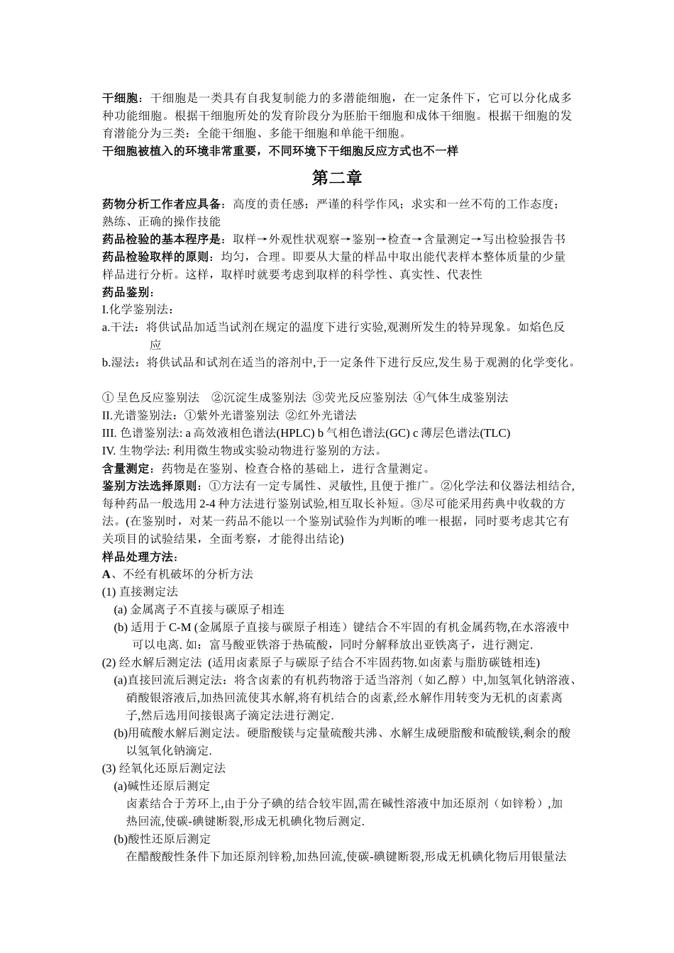 陌上@少年の药物分析复习重点_第2页