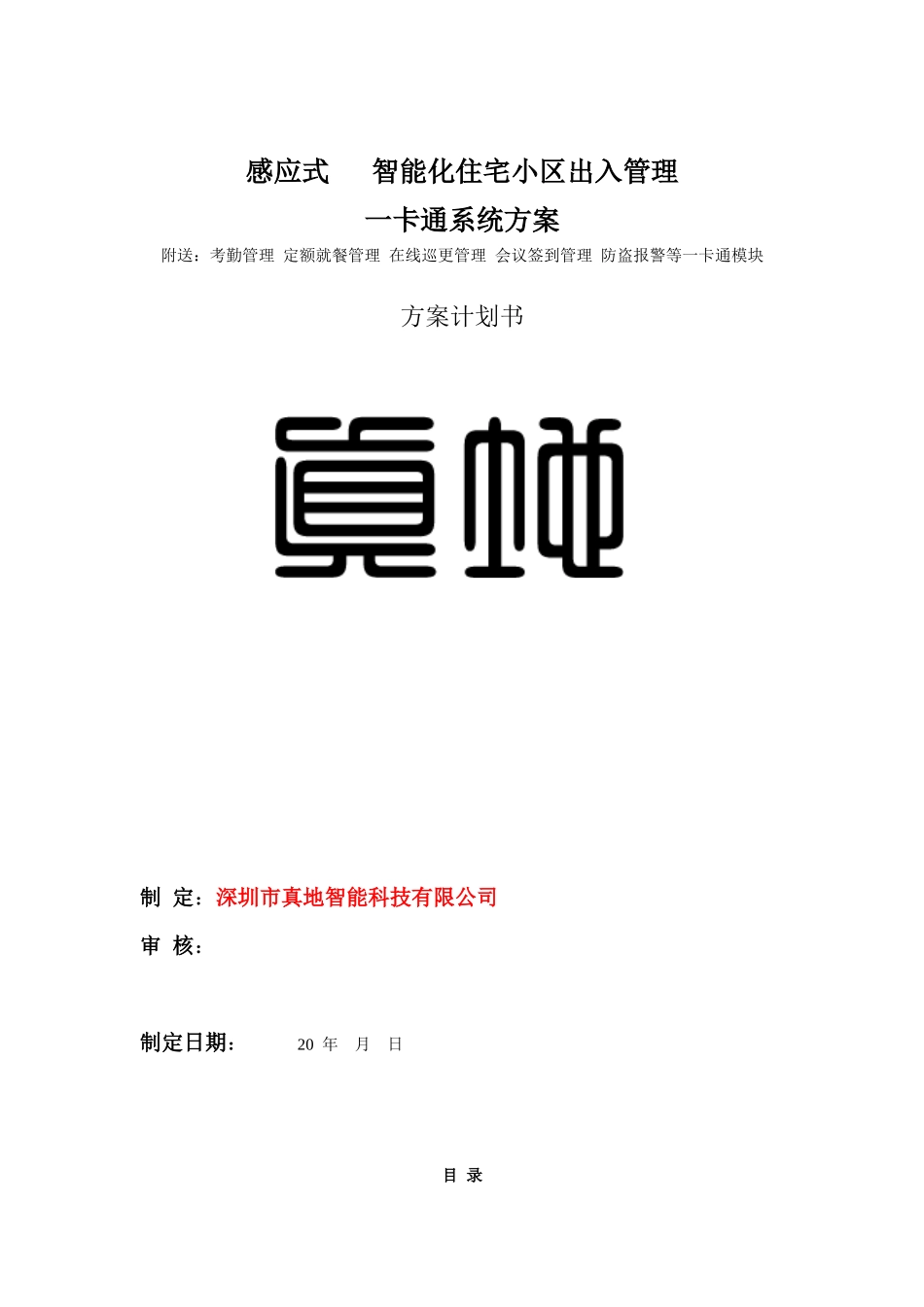 真地感应式智能化住宅小区出入管理一卡通系统方案XXXX-03-30_14_04_33_第1页