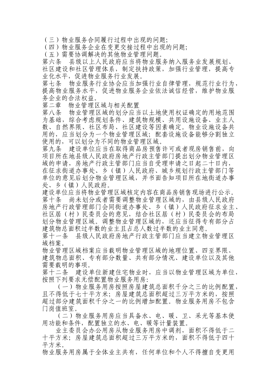 青海省物业管理条例(DOC28页)_第2页