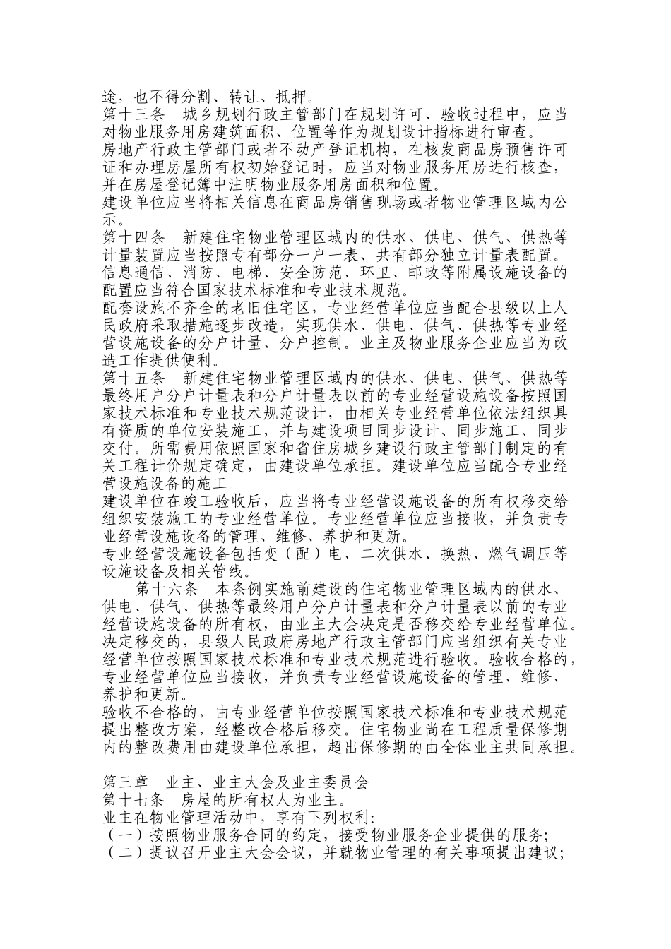 青海省物业管理条例(DOC28页)_第3页