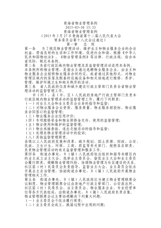 青海省物业管理条例(DOC28页)