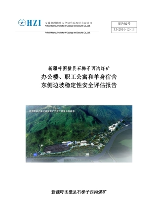 石梯子西沟煤矿边坡地质灾害评估报告-14-12-14